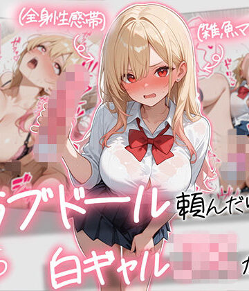 【続編:白ギャルJK2】ラブドール頼んだら、白ギャルJKが来た｜無料エロ漫画 読み放題【R18】AOI-COMICS