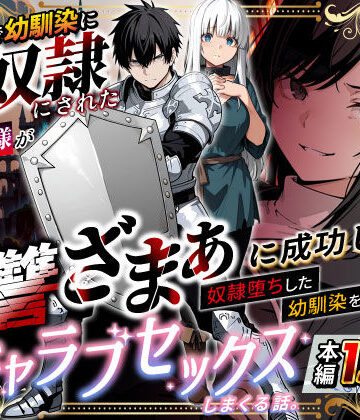 異世界で幼馴染に性奴●にされた俺と姫様が、復讐ざまぁに成功して奴●堕ちした幼馴染を見ながらイチャラブセックスしまくる話。｜無料エロ漫画 読み放題【R18】異世界チート工房