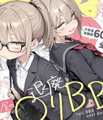 隣の部屋の退廃◯リBBA2 〜loli BBA next door2〜｜きょこーの王国