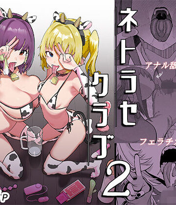 ネトラセクラブ2 アナル舐めの天才とフェラチオの天才｜無料エロ漫画 読み放題【R18】んほぉおおおぉおおおおおおおっおっ