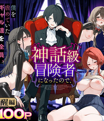 異世界でハズレスキル『上限突破』が覚醒し、神話級冒険者となったので、僕を虐めていたギャル達を全員、僕専用ご奉仕肉便器に躾けることにした。【覚醒編】｜無料エロ漫画 読み放題【R18】妄想体験コミック@MTコミック