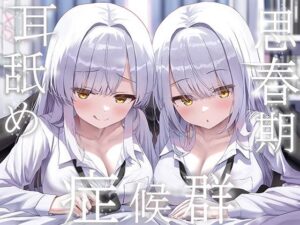 豪華4大特典付き【全編ぐっぽり両耳奥舐め】思春期耳舐め症候群〜耳舐め衝動が止まらなくなってしまった銀髪ダウナー双子と毎日ぐっぽり耳舐め性交〜｜J〇ほんぽ