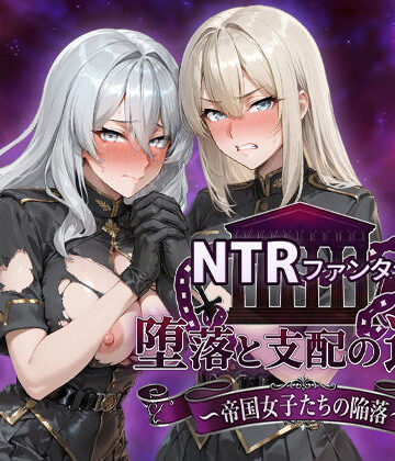 NTRファンタジー 堕落と支配の連鎖 -帝国女子たちの陥落-｜Yoshizou888