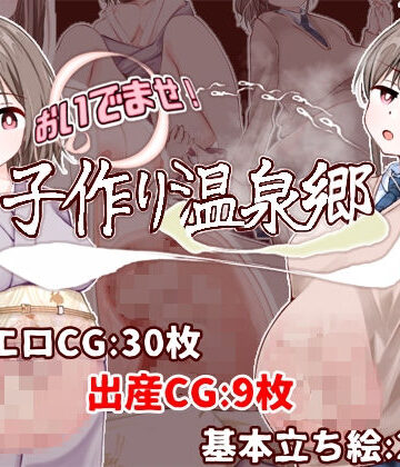 おいでませ！子作り温泉郷｜たいちょん工房