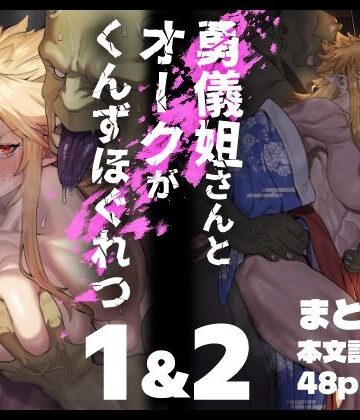 勇儀姐さんとオークがくんずほぐれつ 1＆2まとめ本｜くがら
