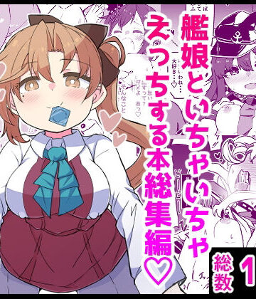 艦〇といちゃいちゃえっちする本！総集編｜ばけまみ