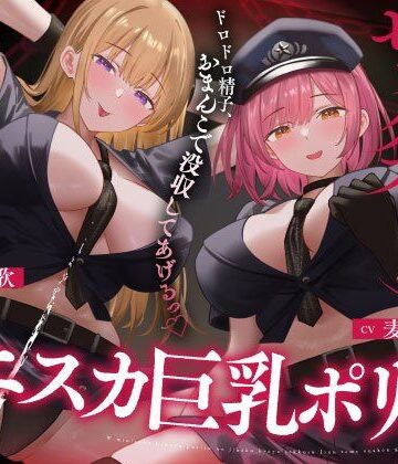Wミニスカ巨乳ポリスの自白強要セックス【寸止めオナ禁→限界搾精】｜うこんちゃん☆かんぱにぃ