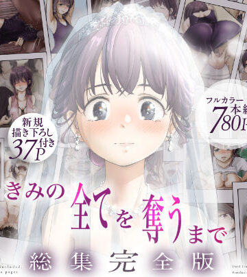 きみの全てを奪うまで ‐総集完全版‐｜無料エロ漫画 読み放題【R18】たことかいと