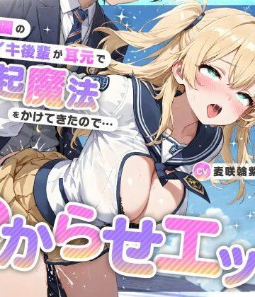 魔法学園のナマイキ後輩が耳元で勃起魔法をかけてきたので…オホ声連続絶頂でわからせエッチ｜ちゃんとぴ発電所