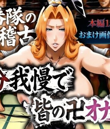 十番帯の汁稽古 〜1分我慢で皆の卍オナホ〜｜山手マン