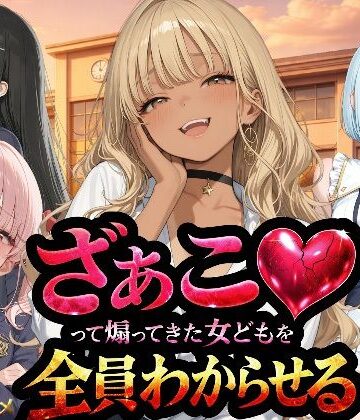 『ざぁこ（はーと）って煽ってきた女どもを全員わからせる』｜NTR★寝取られ堂