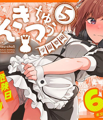 まんきつちゅう5 学園祭編｜池袋蒸留所