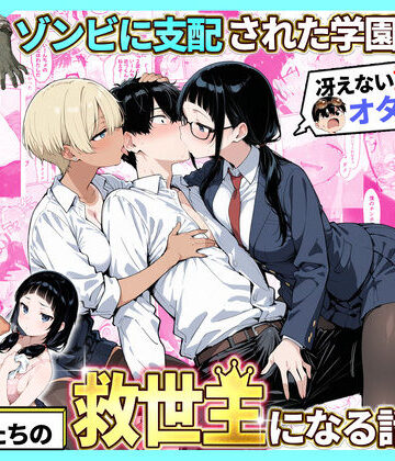 ゾンビに支配された学園で冴えない童貞のオタク君が少女たちの救世主になる話2｜性的初期衝動