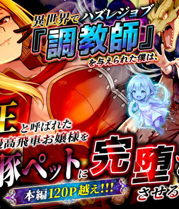 異世界でハズレジョブ『調教師』を与えられた僕は、女王と呼ばれた高慢高飛車お嬢様を可愛い雌豚ペットに完堕ちさせる。｜無料エロ漫画 読み放題【R18】異世界チート工房
