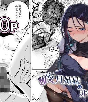 夜月姉妹の非常食5＋6｜nikukyu