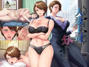 人妻上司の分からせ方｜平安亭