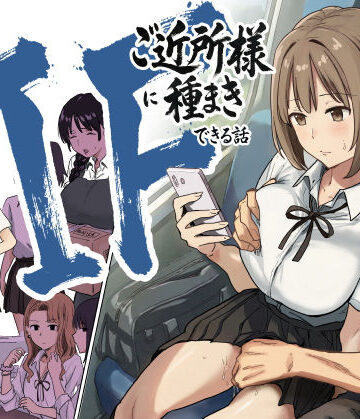 IF:ご近所様に種まきできる世界線の話 〜昔なじみ同級生の場合〜｜無料エロ漫画 読み放題【R18】アマタニハルカ