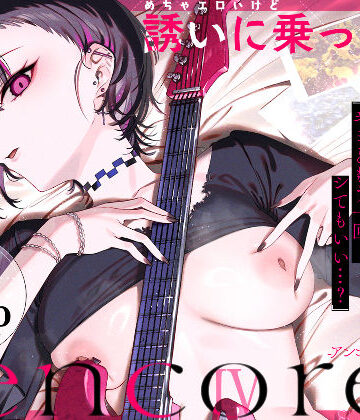 めちゃエロいけど誘いに乗ったら破滅しそうな子-encore-｜無料エロ漫画 読み放題【R18】薺屋本舗