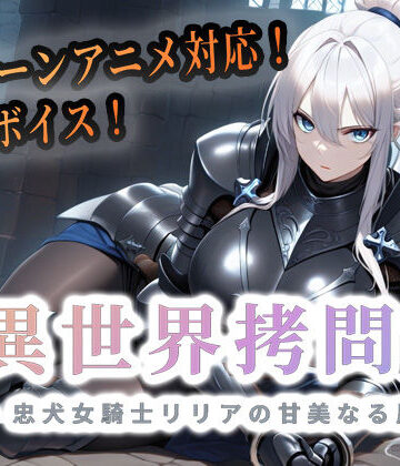 異世界拷問官 〜忠犬女騎士リリアの甘美なる屈服〜｜セフィロンソフト