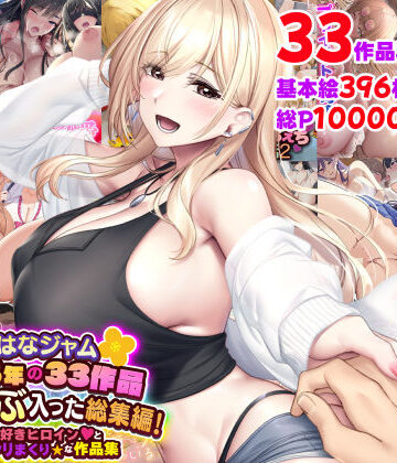 なのはなジャム2025年の33作品ぜ〜んぶ入った総集編！ えっち大好きヒロインと破茶滅茶ヤリまくりな作品集｜なのはなジャム