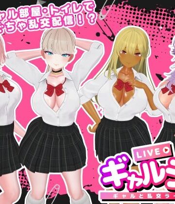 ギャルラン-ギャルと乱交ライブ配信-｜SDT