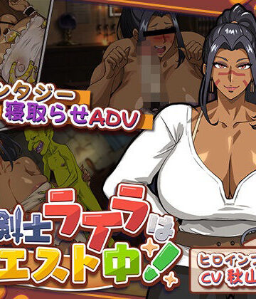 元女剣士ライラはクエスト中！｜猫背会館