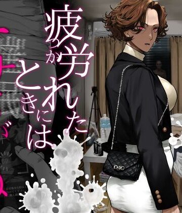 疲労（つか）れたときにはオナホがいいね｜にむの屋