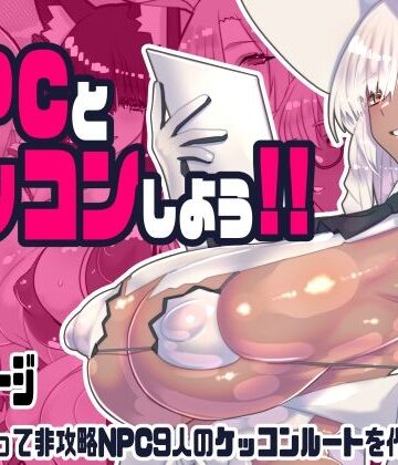 非攻略NPCとケッコンしよう！｜川上稔