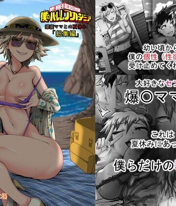 僕のハーレムアカデミア7話:爆豪ママとの夏休み総集編｜ジュースボックス工場