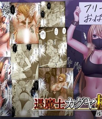 退魔士カグヤ極8 ルートC 宴編｜クリムゾン
