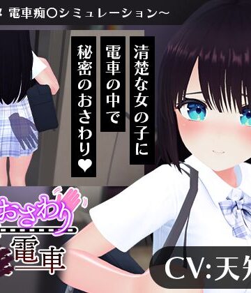 【CV:天知遥】秘密のおさわり痴×電車｜こうねつひ