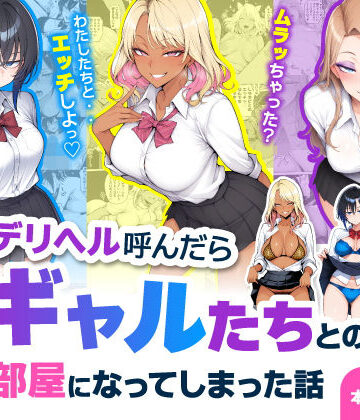 デリヘル呼んだら現役ギャルたちとのヤリ部屋になってしまった話｜ハレノヒ
