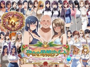 孕ませ母娘リゾート 〜30人の子宮を支配する種付けパラダイス〜｜エロエロ天国