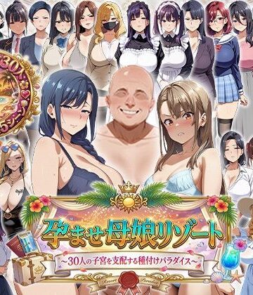 孕ませ母娘リゾート 〜30人の子宮を支配する種付けパラダイス〜｜エロエロ天国