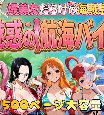 爆美女だらけの海賊島魅惑の航海バイト｜やまあらし