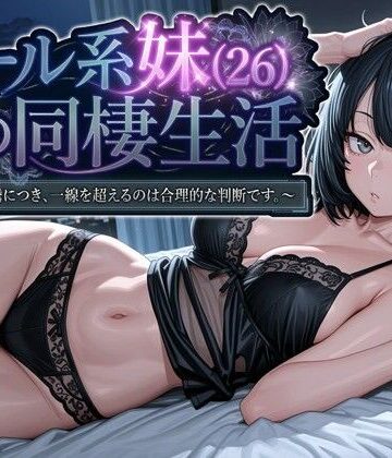 クール系妹（26）との同棲生活 〜家賃高騰につき、一線を超えるのは合理的な判断です。〜｜パルテノンの宴