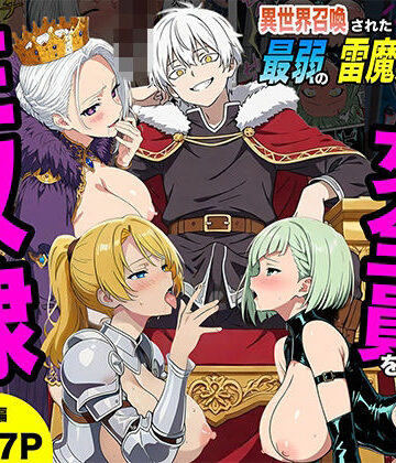 異世界召喚された最弱の雷魔法使い、体術で無双しまくり国へ復讐し、女全員を性奴●にした話｜転生したらサークルだった