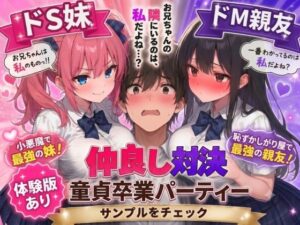 ドS妹とドM親友の挟み撃ち童貞卒業パーティー｜AIザッハトルテ
