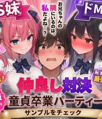ドS妹とドM親友の挟み撃ち童貞卒業パーティー｜AIザッハトルテ