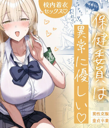 清楚系保健委員は異常に優しい｜無料エロ漫画 読み放題【R18】月末