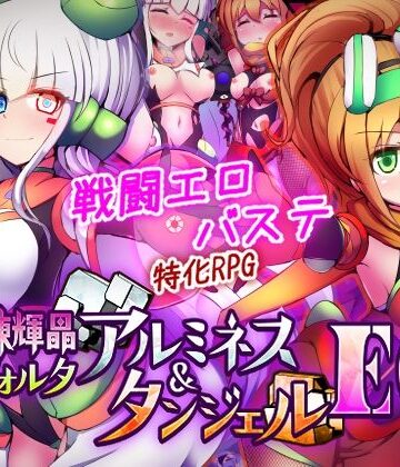 駆錬輝晶 クォルタ アルミネス ＆ タンジェル EG｜下り坂ガードレール