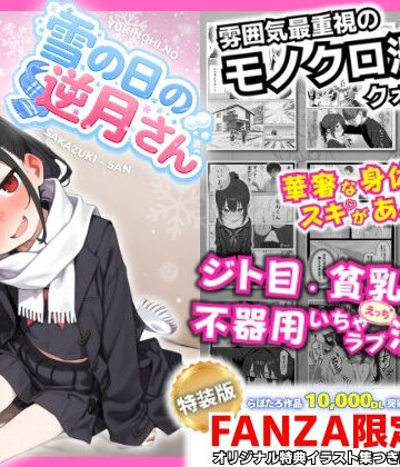 雪の日の逆月さん 〜大雪でちびかわ同級生を泊めたら、朝まで止まらなかった話〜 【FANZA限定特装版】｜永依藍LAB（えーあいらぼ）