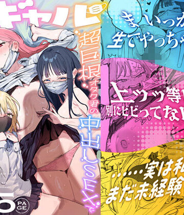 3ギャル〜超巨根オタク君の中出しSEXでメロメロにされちゃうギャル3人組の話〜｜無料エロ漫画 読み放題【R18】ie研究室