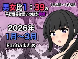 男女比1:39の平行世界は思いのほか異常（Fantia2026年1月〜3月まとめ）｜きっさー