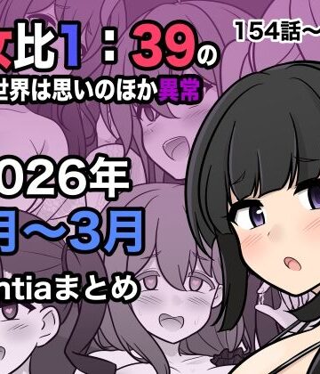 男女比1:39の平行世界は思いのほか異常（Fantia2026年1月〜3月まとめ）｜きっさー