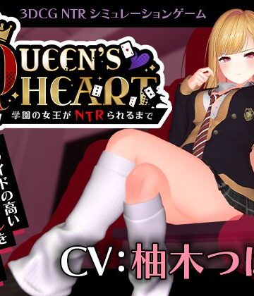 【CV:柚木つばめ】QUEEN’s HEART 〜学園の女王がNTRられるまで〜｜こうねつひ