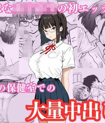 地味な女子校生の初エッチは深夜の保健室での大量中出し｜ハナミズキ