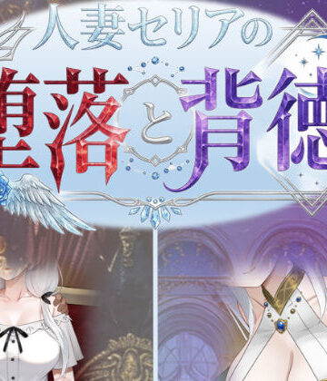 人妻セリアの堕落と背徳｜性癖タイムズ