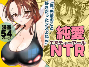 純愛NTR「俺、先輩のこと好きだったンスよねw」｜轍のエビ