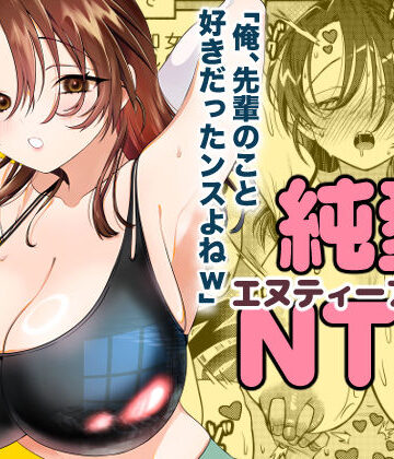純愛NTR「俺、先輩のこと好きだったンスよねw」｜轍のエビ